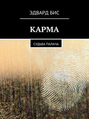 cover image of Карма. Судьба палача